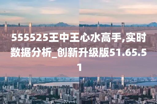 555525王中王心水高手|实用释义解释落实,探究王中王心水高手，实用释义与落实之道