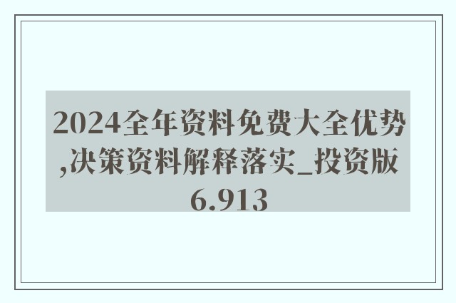 2024正版资料免费公开|实用释义解释落实,揭秘未来，关于2024正版资料免费公开与实用释义解释落实的探讨