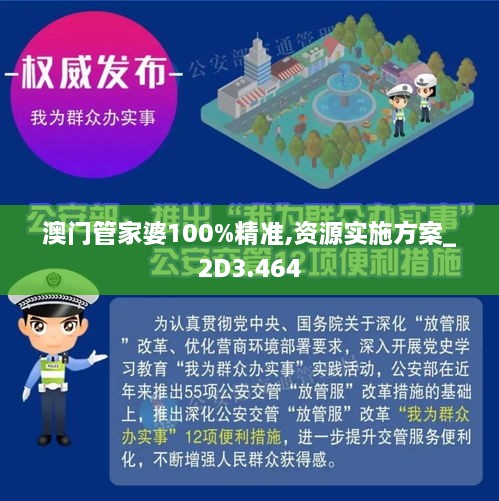 澳门管家婆100%精准|实用释义解释落实,澳门管家婆，精准实用释义与落实行动指南